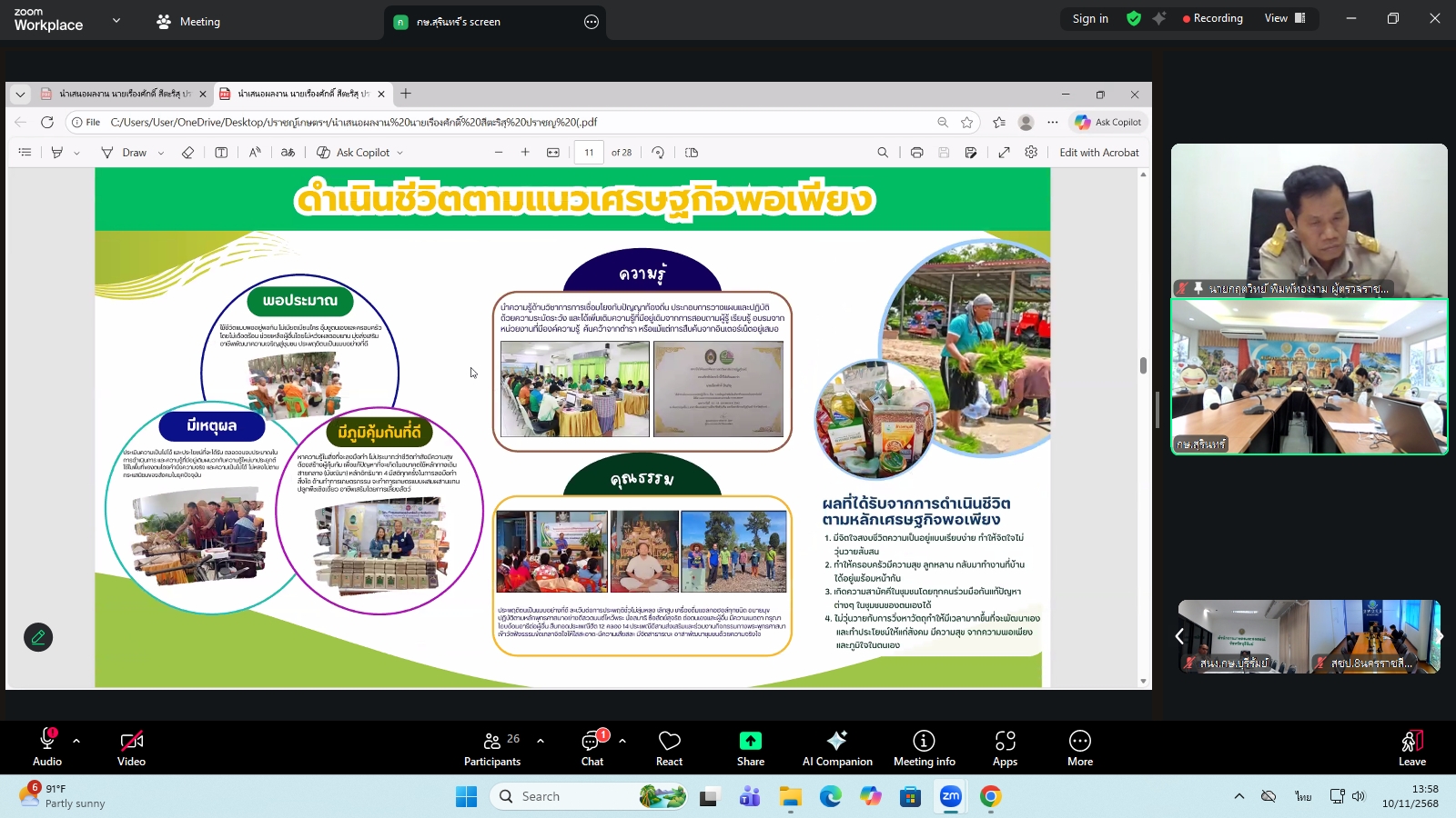 title - ผู้ตรวจราชการ ส.ป.ก. ร่วมประชุมคณะทำงานสรรหาปราชญ์เกษตรของแผ่นดินระดับเขต ประจำปี 2569 เขตตรวจราชการที่ 13 ผ่านระบบประชุมทางไกลออนไลน์ โดย Application Zoom Meeting